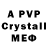 МЕФ кристаллы Glass Ball